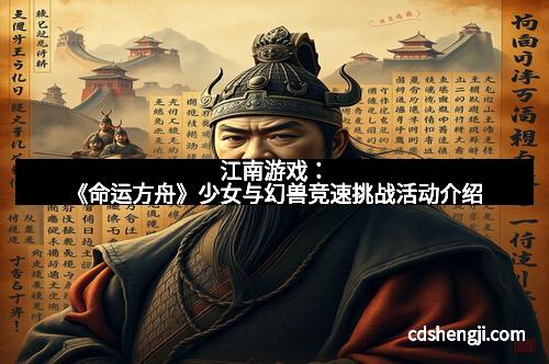 江南游戏：《命运方舟》少女与幻兽竞速挑战活动介绍